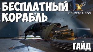X4 Foundations - как найти бесплатный корабль - гайд