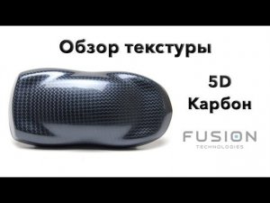 Пленка для аквапринта 5D карбон. Инструкция по работе.