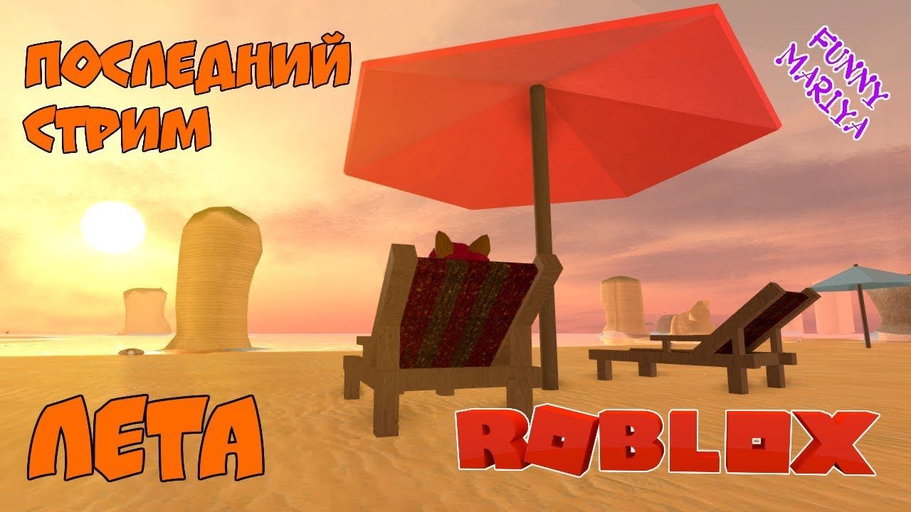 ПОСЛЕДНИЙ СТРИМ ЛЕТА | ВЕСЁЛАЯ МАРИЯ | ИГРАЕМ В РОБЛОКС С ПОДПИСЧИКАМИ