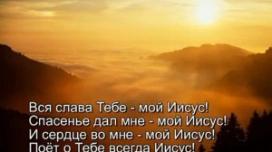 Вся слава Тебе Ятковский   караоке плюс + фонограмма + аккорды   Христианское караоке