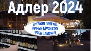 Адлер 2024, июнь. На море на самолете, вечерняя прогулка по улицам Адлера. 3 серия.4к.