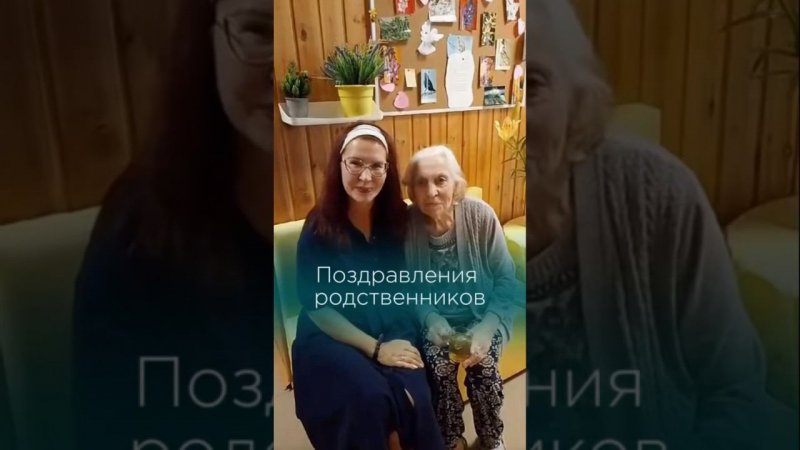 Поздравления родственников #пансионатдляпожилых