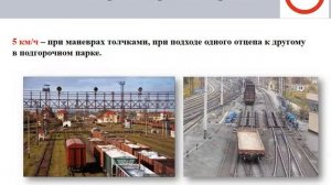 Скорости при маневрах.