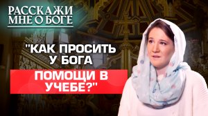 «КАК ПРОСИТЬ У БОГА ПОМОЩИ В УЧЁБЕ?» РАССКАЖИ МНЕ О БОГЕ
