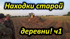 Находки старой деревни после грейдера. Часть 1