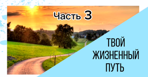 Твой жизненный путь часть 3 #7гроз #веды #нумерология #астрология #магиячисел #жизненныйпуть