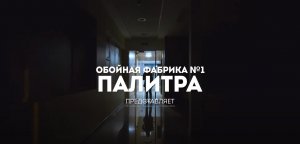 Гимн обойной фабрики ПАЛИТРА - Гимн компании