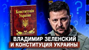 Владимир Зеленский и Конституция Украины