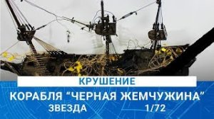 КРУШЕНИЕ КОРАБЛЯ КАПИТАНА ДЖЕКА ВОРОБЬЯ "ЧЕРНАЯ ЖЕМЧУЖИНА"