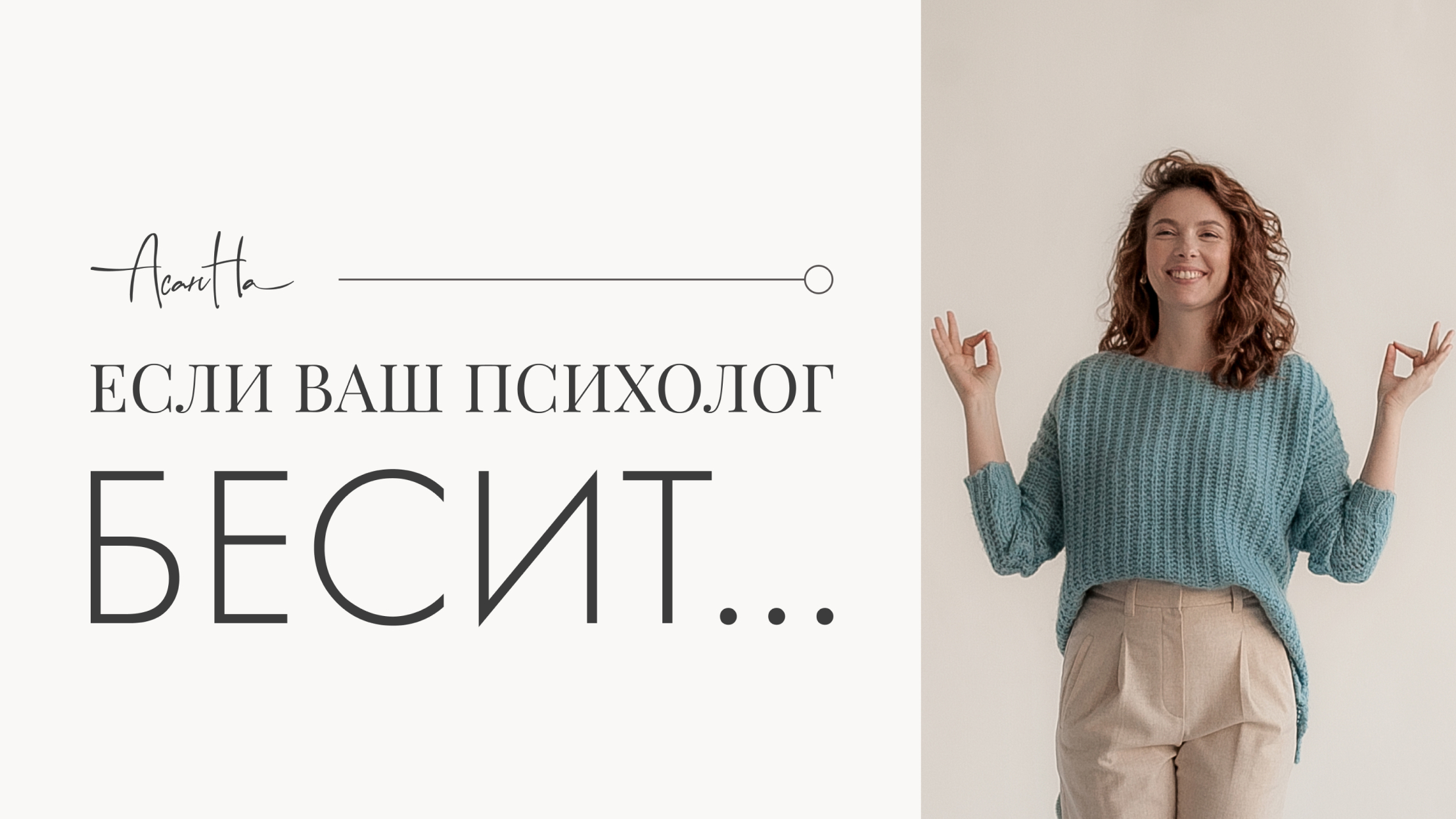 Будет ли терапия эффективнее, если психолог бесит? смотреть онлайн