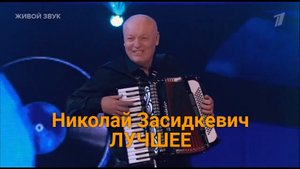 Концерт ? Николай Засидкевич ? Песни с которыми Хочется Жить!!!