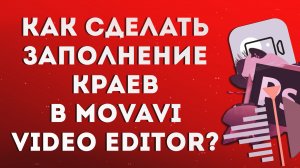 Как сделать заполнение краев в Movavi Video Editor?