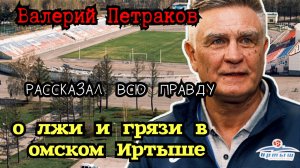 Валерий Петраков | О лжи и лицемерии руководителей омского Иртыша.