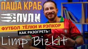 БОРЩ ДЛЯ LIMP BIZKIT | БРЯН ПОДКАСТ - ПАША КРАБ (ТРИ ПУЛИ)  | ОТ МЮЗИКЛА ДО РЭПКОРА