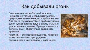 Огонь в жизни древнего человека история 6 кл