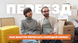 Как быстро переехать молодой семье? // Переезд