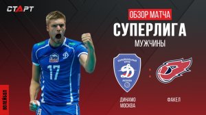 Лучшее в  матче  Динамо - Факел/ The best in the match Dynamo - Fakel