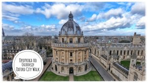Прогулка по Оксфорду. Англия. Часть 5 (Oxford City Walk. England. Part 5)