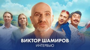 Виктор Шамиров - Badcomedian, «Непосредственно, Каха!», хейт в Facebook, сериал «Большая секунда»