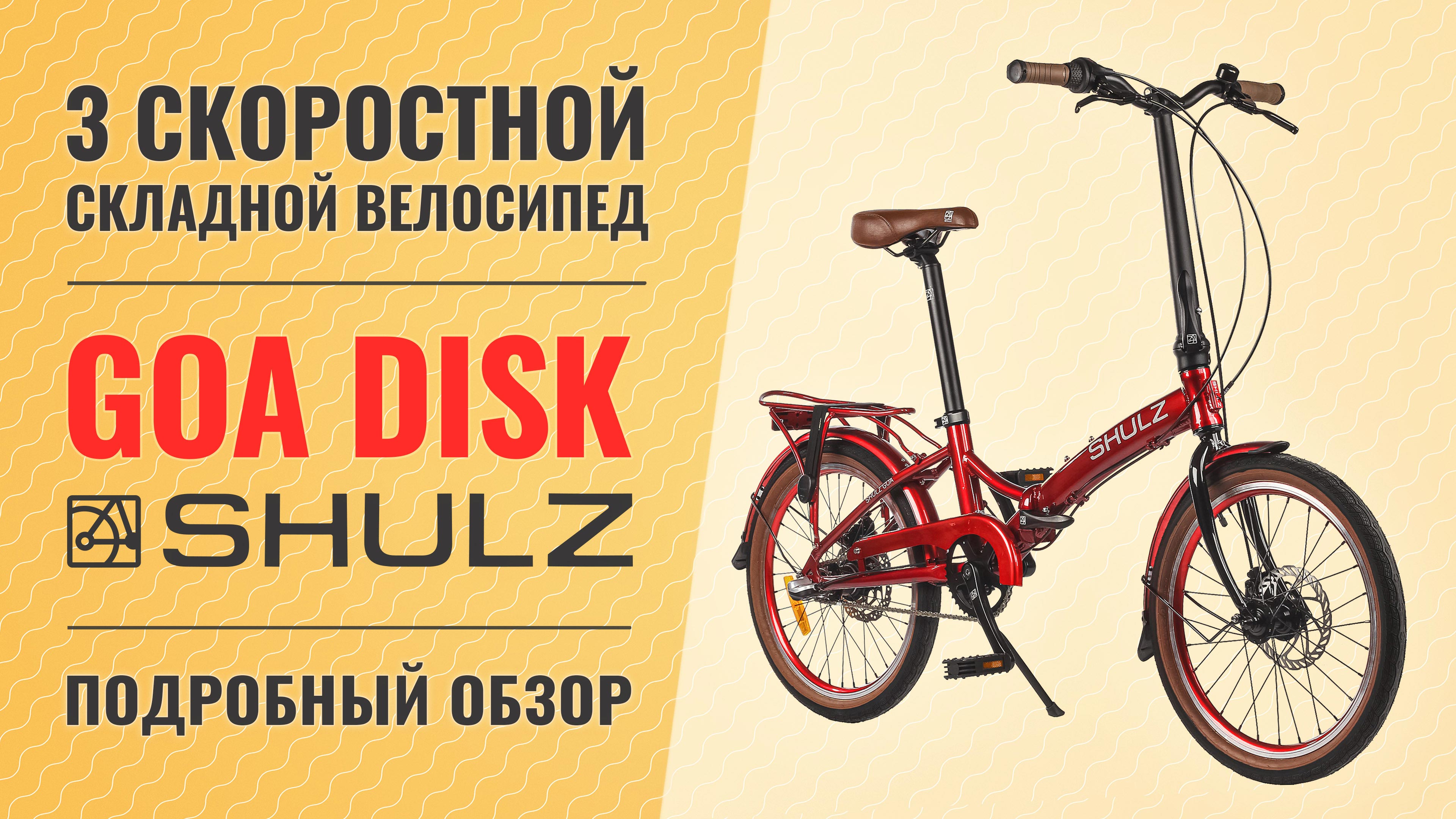 Складной велосипед Shulz GOA Disk / Shulz GOA V-brake на 20'' колесах и 3 скоростной "планетарке"