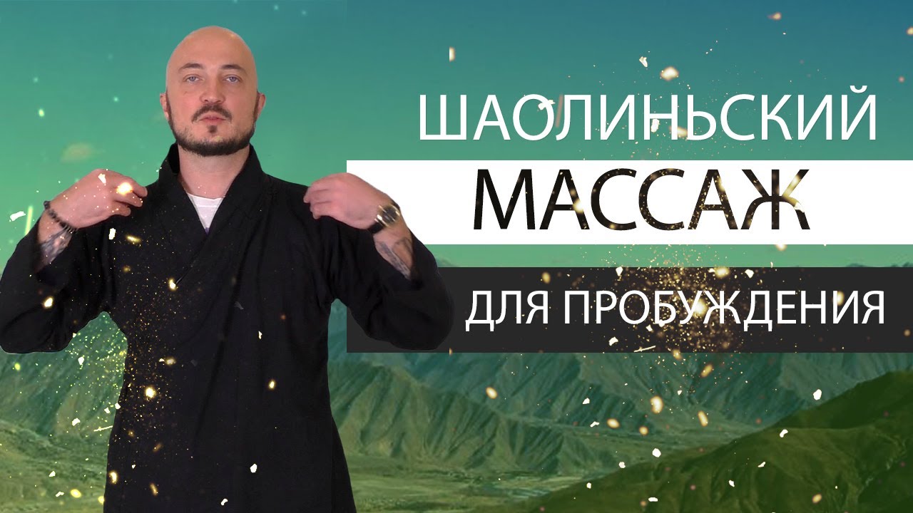 Шаолиньский массаж для пробуждения. Константин Перо. Академия Целителей..mp4