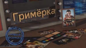 Кого же Денис Дэн позвал в "Гримёрку" первым? А, может, первой?