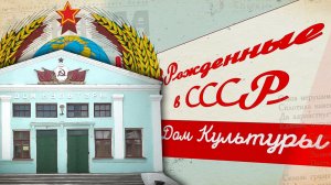 Как создавались советские дворцы культуры? | Рожденные в СССР