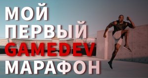 [Maxter's Jam 2021] Геймджем, который изменил мою жизнь!