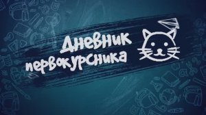 "Дневник первокурсника". Второй выпуск.