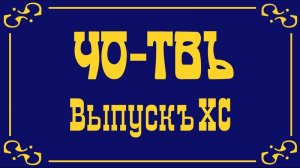 Ультиматум Западу и Русский мир.