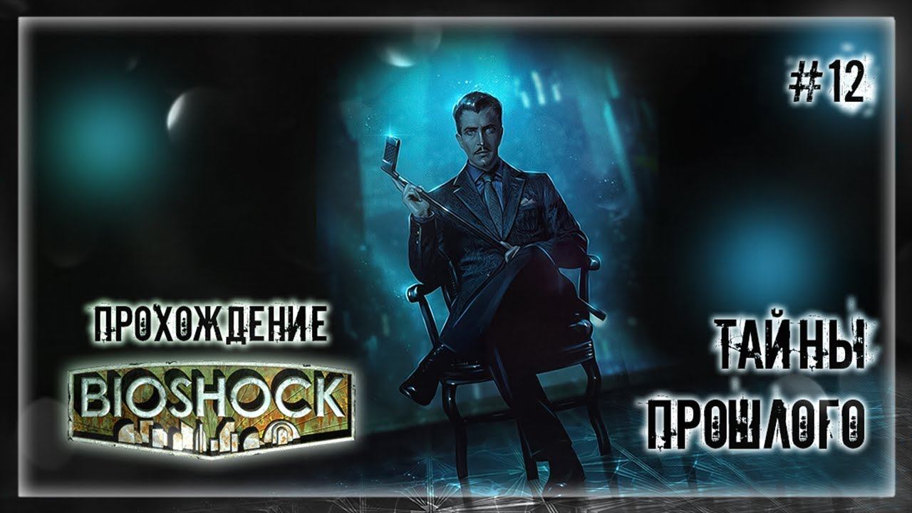 ТАЙНЫ ПРОШЛОГО | Прохождение BIOSHOCK #12