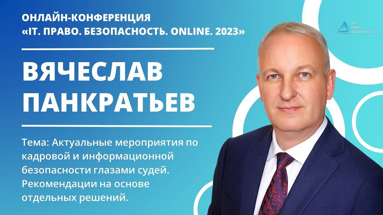 Актуальные мероприятия по кадровой и информационной безопасности глазами судей. Рекомендации