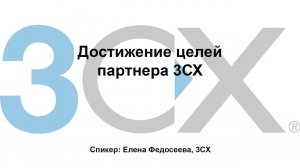 Вебинар "Достижение целей партнера 3CX"