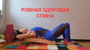 Ровная здоровая спина. Массаж спины в домашних условиях. Backwood. Хватит горбиться!