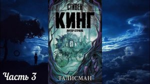 Талисман. Часть 3. Аудиокнига. Кинг Стивен, Страуб Питер.