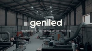 Производство Geniled