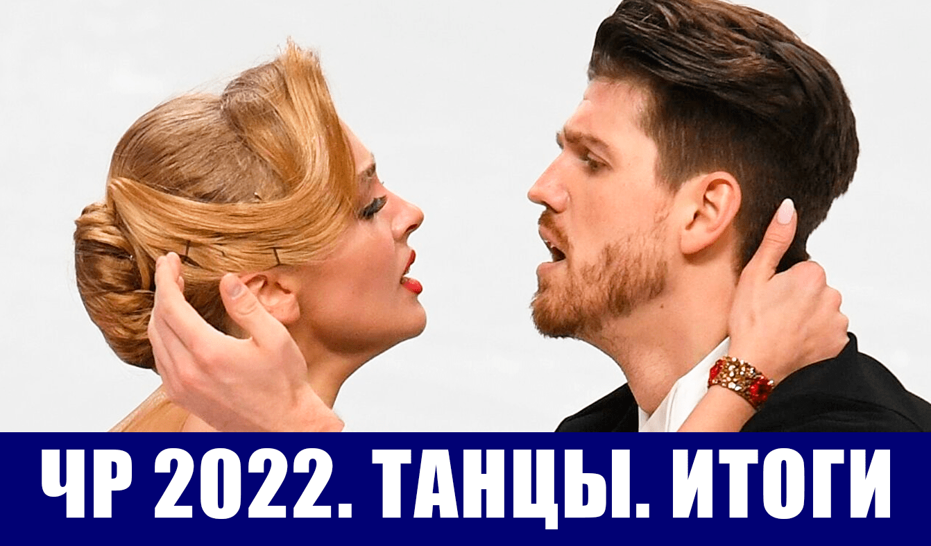 Фигурное катание. Чемпионат России 2022. Степанова Букин победили в танцах на льду