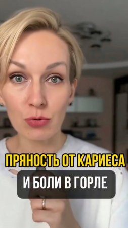 Пряность от кариеса и боли в горле #shorts.mp4