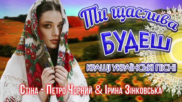 Українська музика! Кращі українські пісні! Ти щаслива будеш!