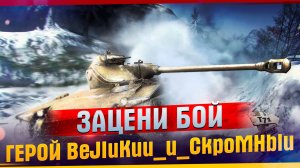 Зацени бой, Герой BeJIuKuu_u_CkpoMHblu. Он просто бешенный. 11 Фрагов на т71 DA