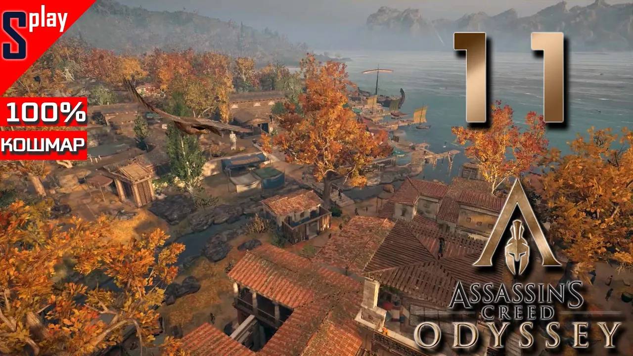 Assassin's Creed Odyssey на 100% (кошмар) - [11] - Фокида