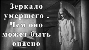 Зеркало умершего . Чем оно может быть опасно