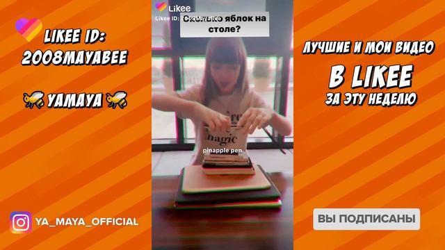 ЛУЧШЕЕ ВИДЕО LIKEE ЗА НЕДЕЛЮ YAMAYA | ПРИКОЛЫ ЛАЙК АПРЕЛЬ 2020 | Я МАЙЯ, КАК ПОПАСТЬ В ТОПЫ ?! смотреть онлайн