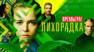 Лихорадка 1-16 серия (2023) смотреть Мелодрама
