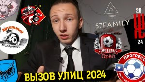 🏆ЧЕМПИОНАТ ВЫЗОВ УЛИЦ 2024 – ПРАВИЛА × РЕГЛАМЕНТ × КОМАНДЫ