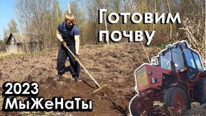 Обработка участка после вспашки трактором / МыЖеНаТы /