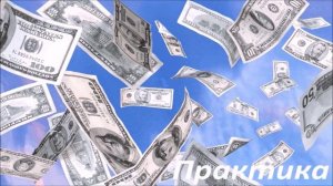 Как стать богатым без особых усилий