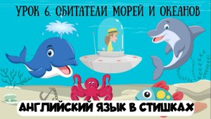 Английский язык для детей в стишках. Урок 6. Обитатели морей и океанов в рифмовках