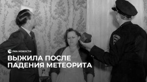 Выжила после падения метеорита