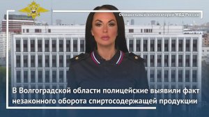 Ирина Волк: В Волгоградской области выявлен факт незаконного оборота спиртосодержащей продукции